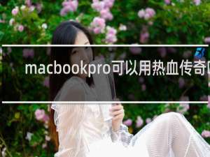 macbookpro可以用热血传奇吗