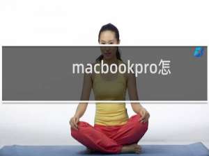 macbookpro怎么装lol