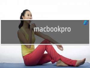 macbookpro toubar不亮的解决方法