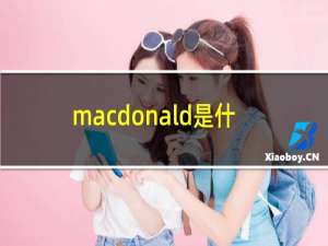 macdonald是什么意思英语