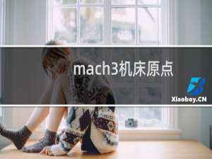 mach3机床原点