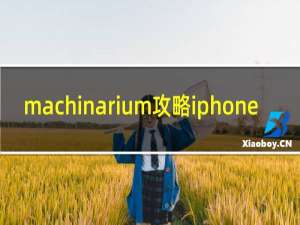 machinarium攻略iphone