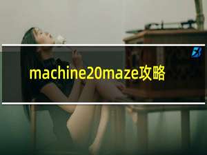 machine maze攻略