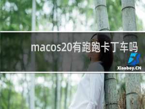 macos 有跑跑卡丁车吗
