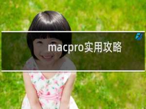 macpro实用攻略