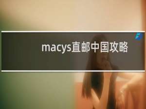 macys直邮中国攻略