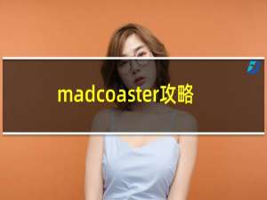 madcoaster攻略