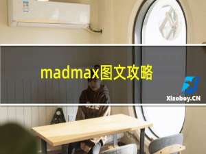 madmax图文攻略