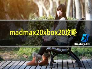 madmax xbox 攻略