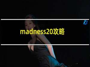 madness 攻略