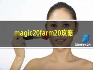 magic farm 攻略