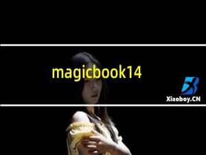 magicbook14值得买吗