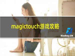 magictouch游戏攻略