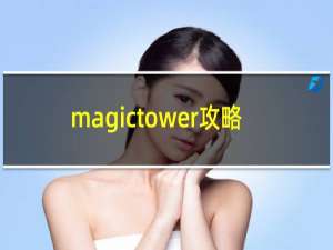 magictower攻略