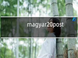 magyar posta邮票