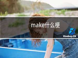 make什么梗