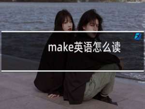 make英语怎么读