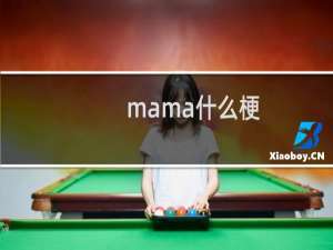 mama什么梗