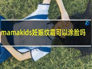 mamakids妊娠纹霜可以涂脸吗