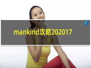 mankind攻略 2017