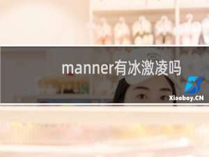 manner有冰激凌吗
