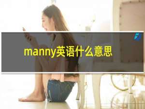 manny英语什么意思