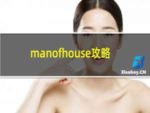 manofhouse攻略