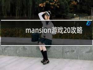 mansion游戏 攻略