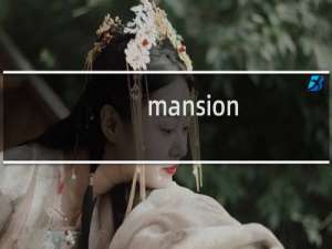 mansion 攻略 h