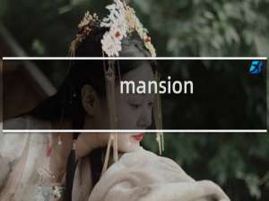 mansion 攻略 h