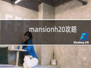 mansionh 攻略