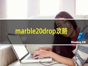 marble drop攻略