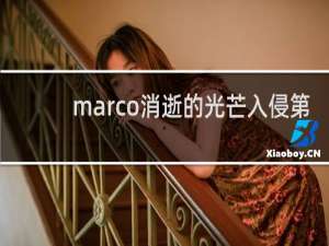 marco消逝的光芒入侵第