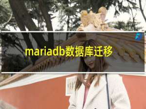 mariadb数据库迁移