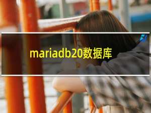 mariadb 数据库