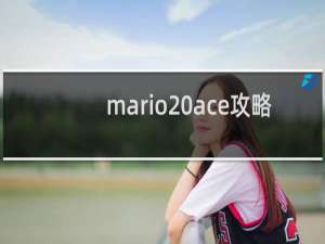 mario ace攻略