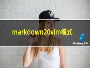 markdown vim模式