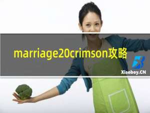 marriage crimson攻略