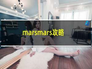 marsmars攻略