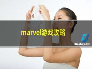 marvel游戏攻略