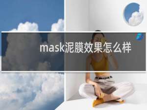 mask泥膜效果怎么样