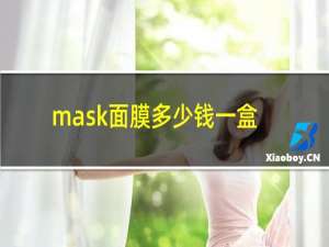 mask面膜多少钱一盒