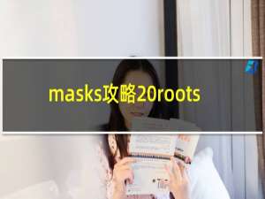 masks攻略 roots