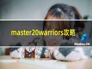 master warriors攻略