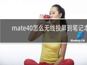 mate40怎么无线投屏到笔记本