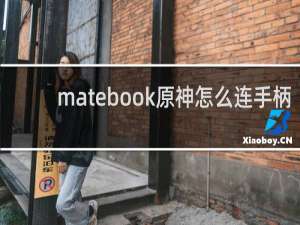 matebook原神怎么连手柄