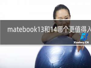 matebook13和14哪个更值得入手