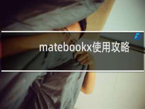 matebookx使用攻略