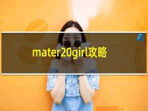 mater girl攻略