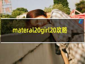 materal girl 攻略